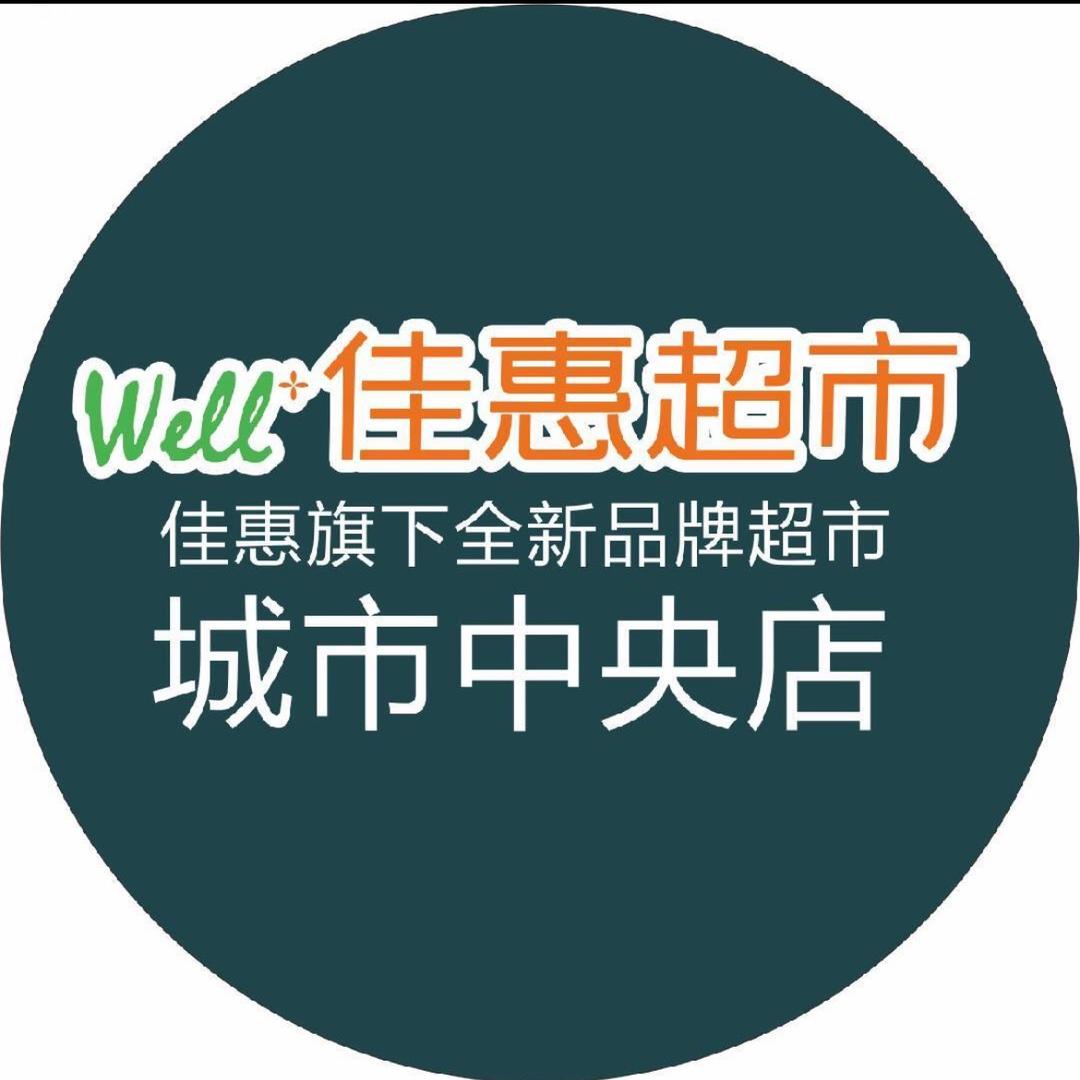佳惠城市中央店～苏苏