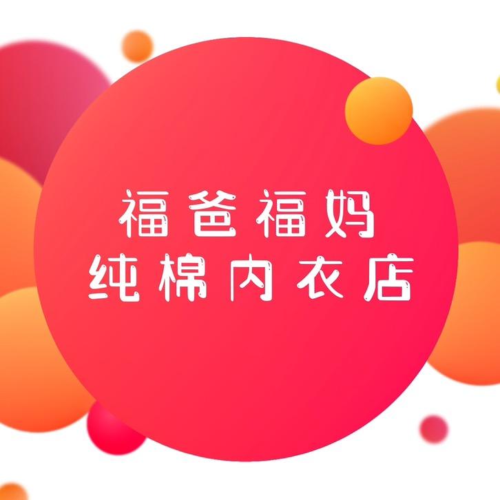 福爸福妈纯棉内衣店