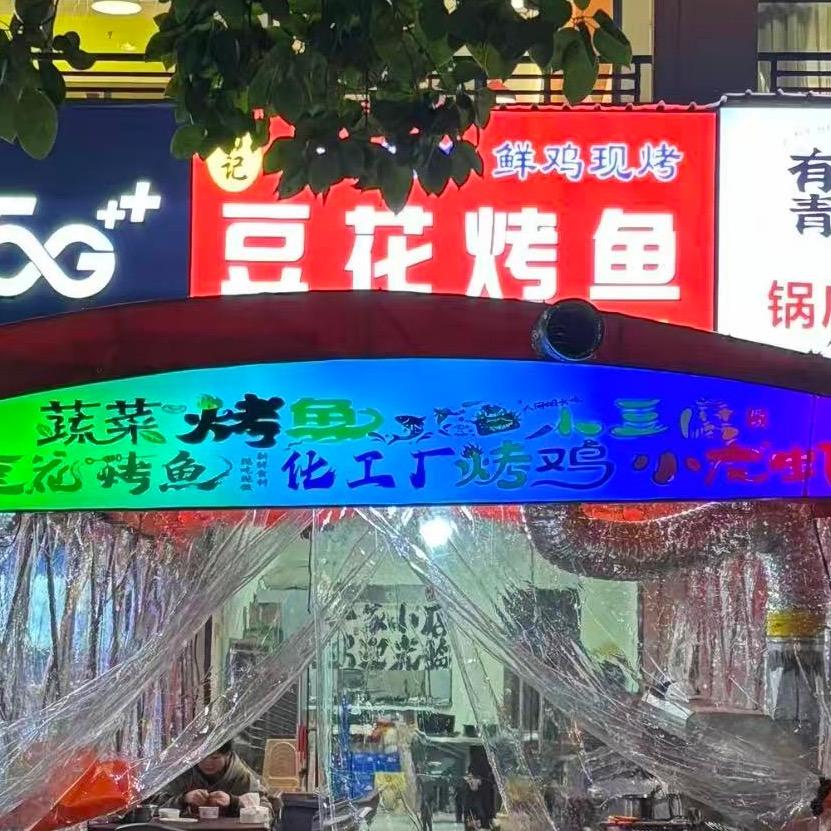 田记豆花烤鱼化工厂烤鸡官方号