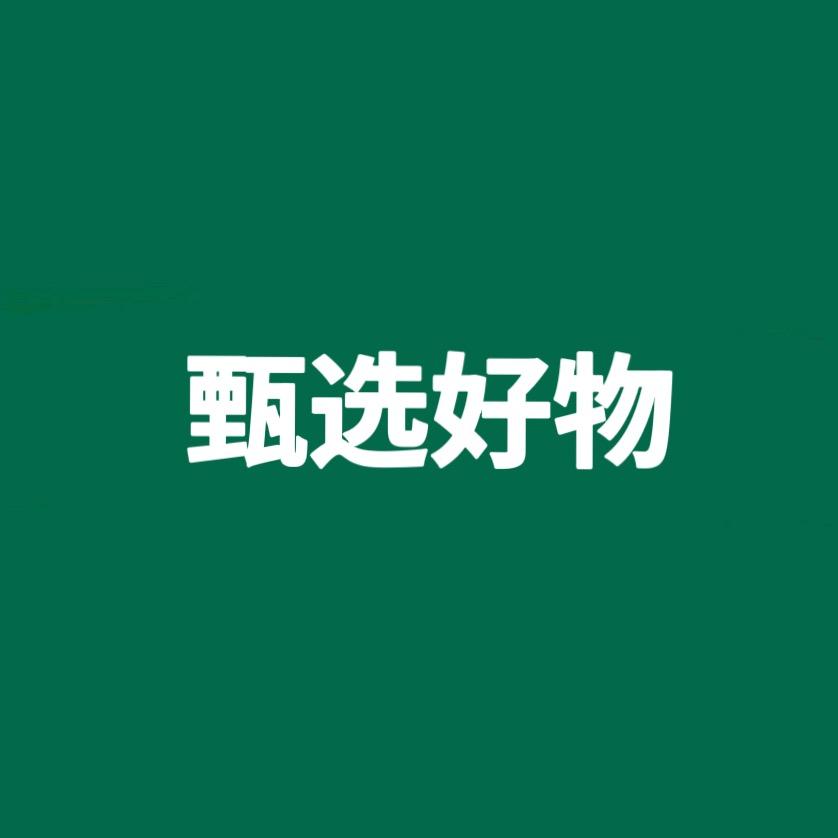 甄选优选新品好物