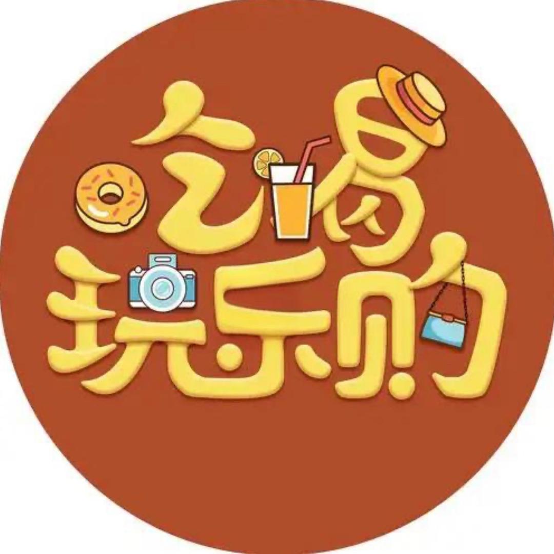 吃喝玩乐不挑食