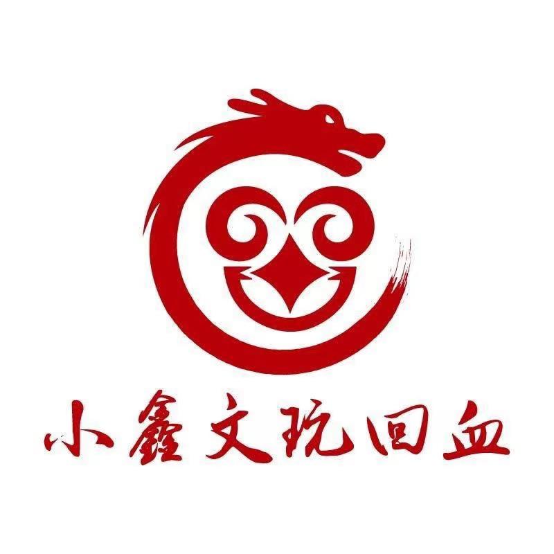 小鑫文玩回血