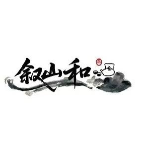 叙山和茶器