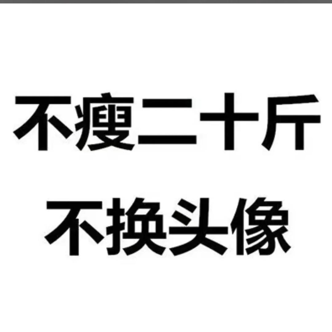 目标瘦20斤