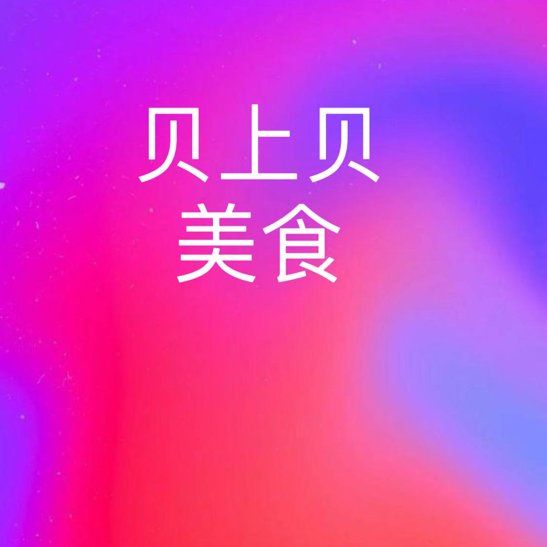 贝上贝美食