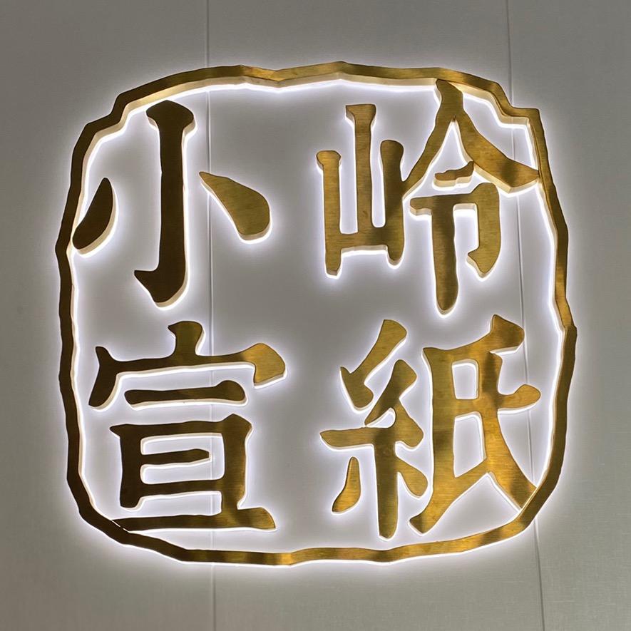 小岭宣纸