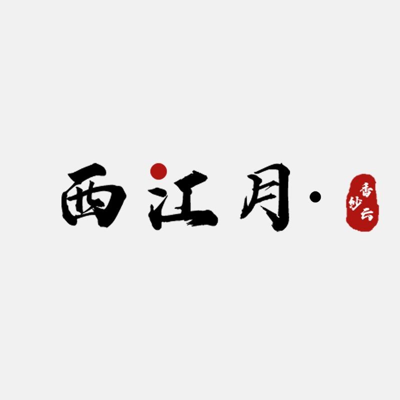 西江月·香云纱