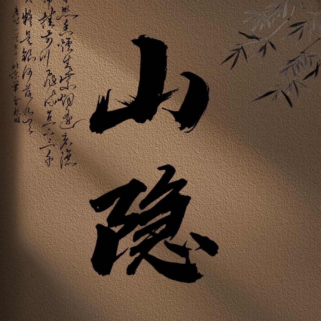 山隐珠宝