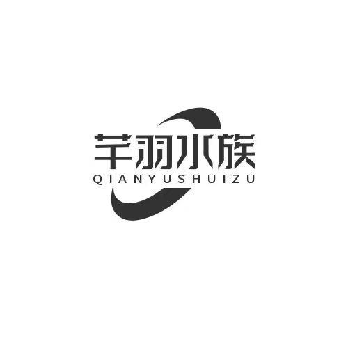 芊羽水族
