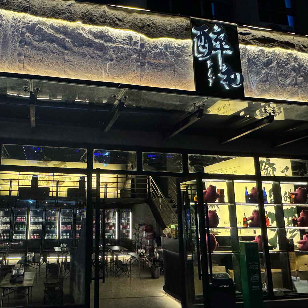 醉初·FLY小酒馆