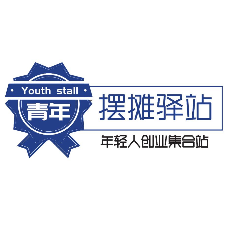 摆摊驿站