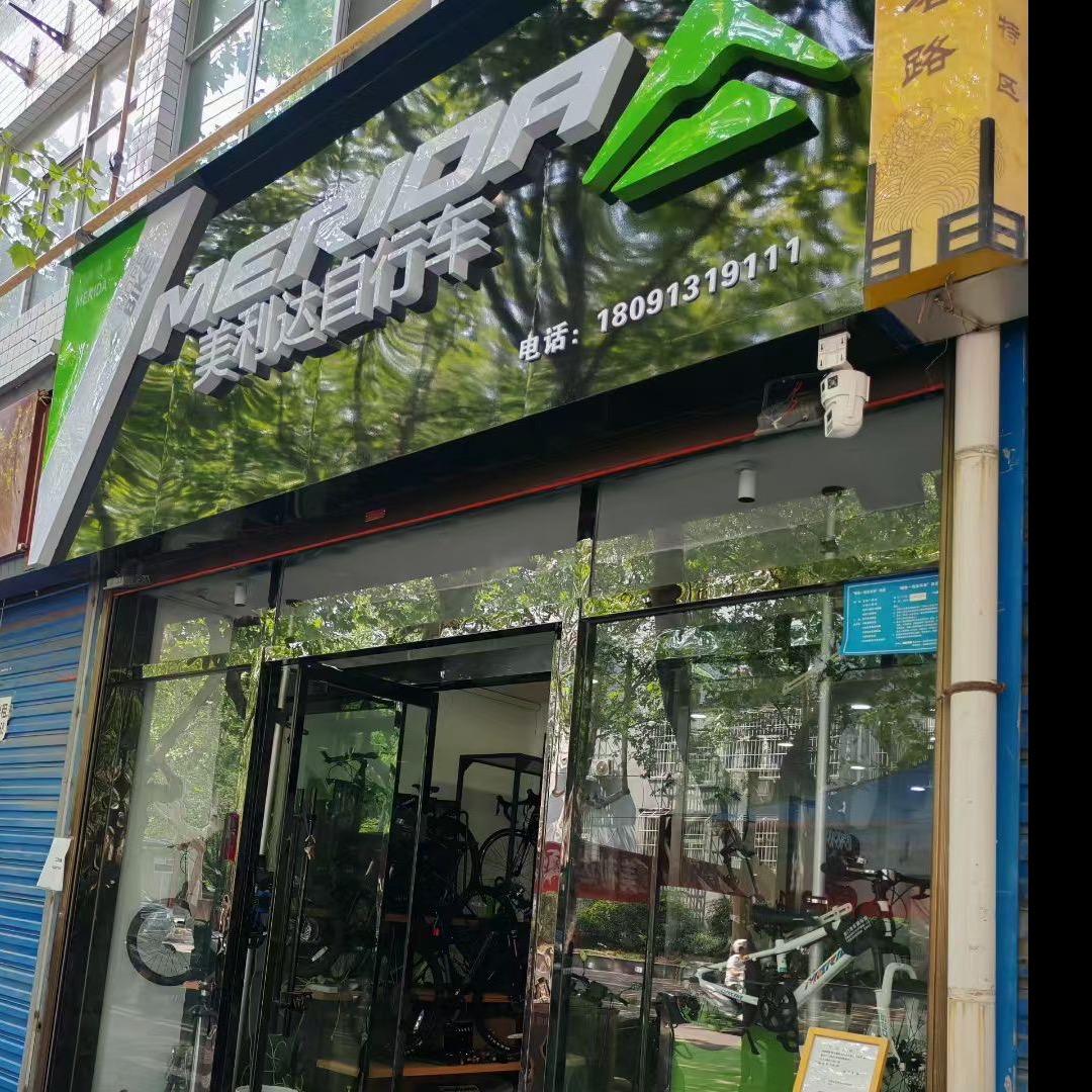 美利达自行车(韩城店)专用号