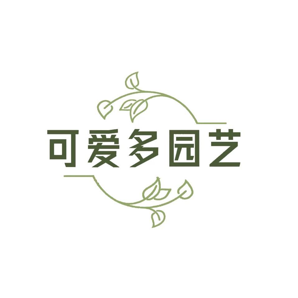 可爱多园艺