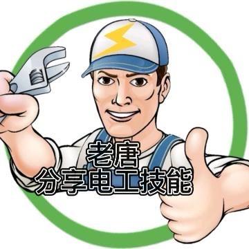 老唐分享电工知识