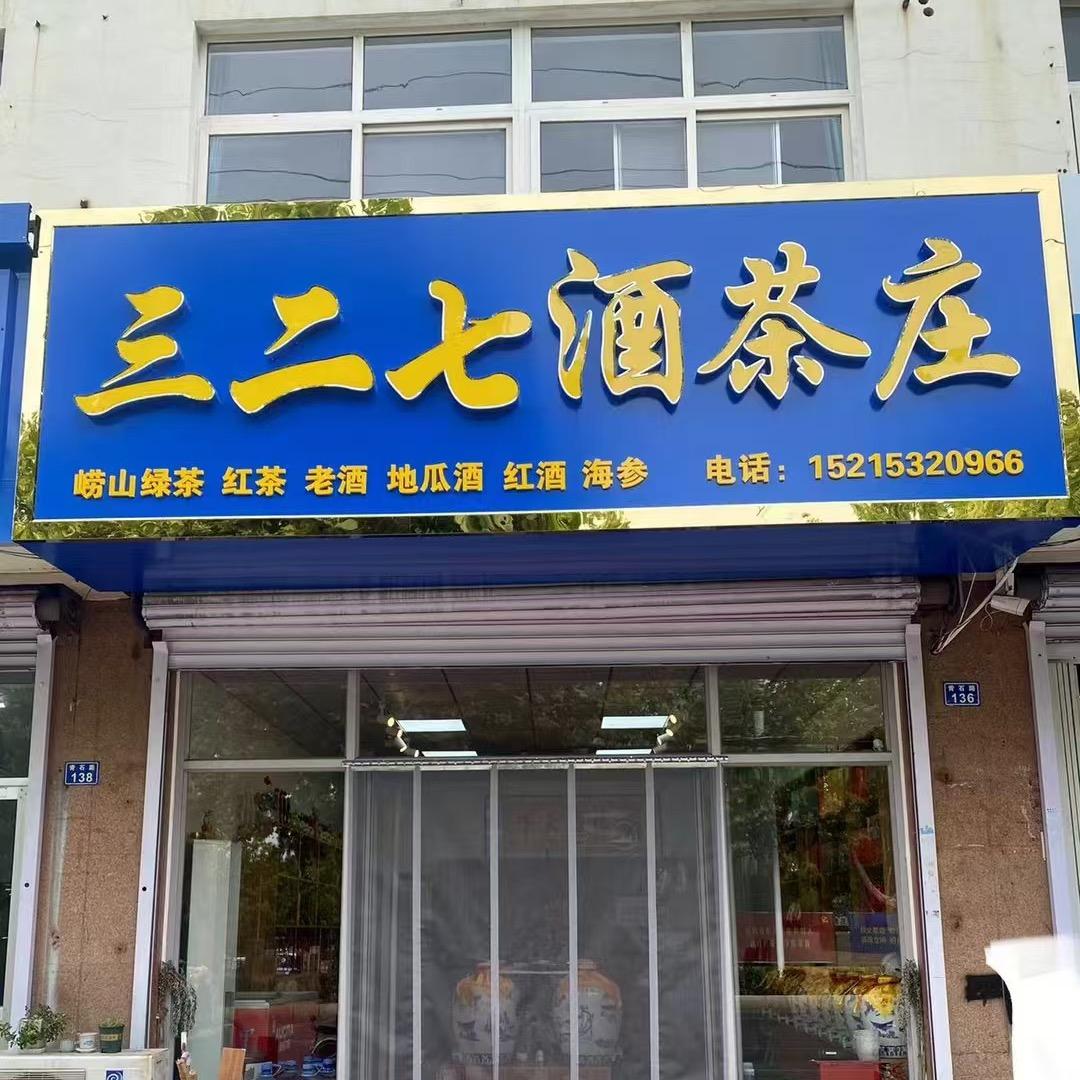 三二七酒茶庄&桃花潭酒