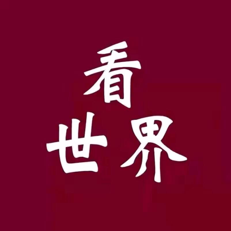 看世界