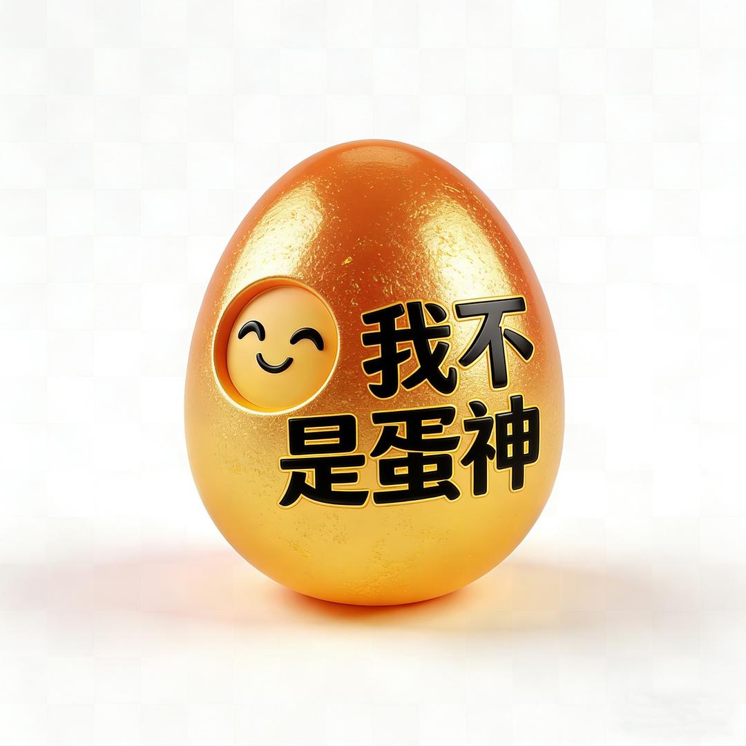 我不是蛋神