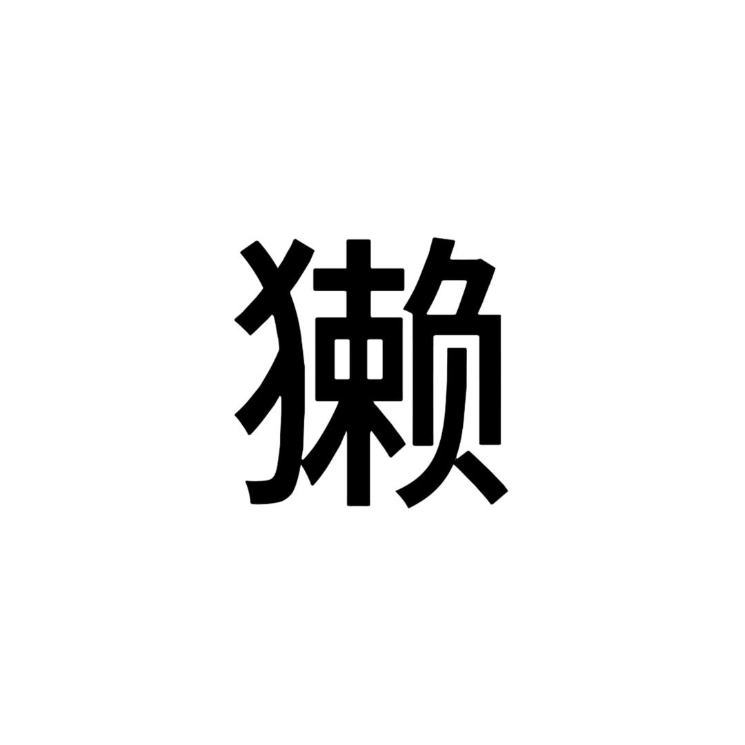小獭.