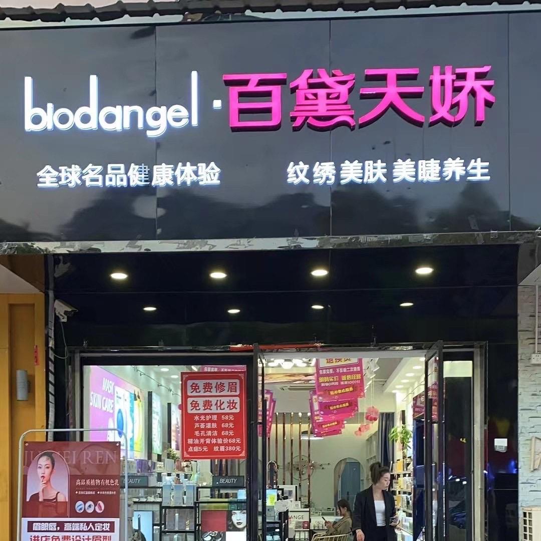 浦江县百黛天娇美容