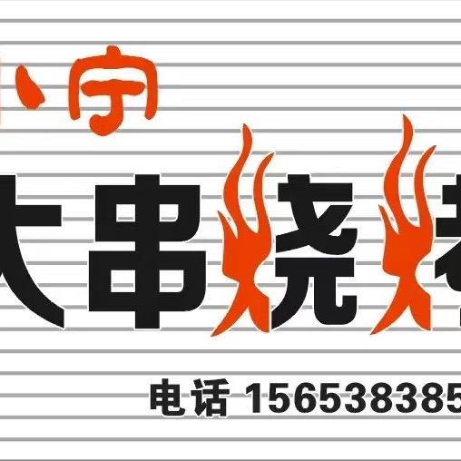 小宁烧烤@招收学员
