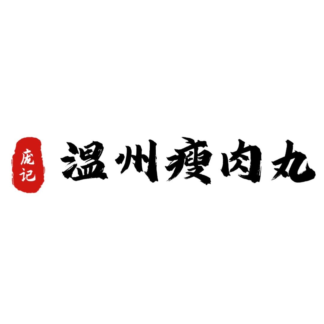 庞记温州瘦肉丸