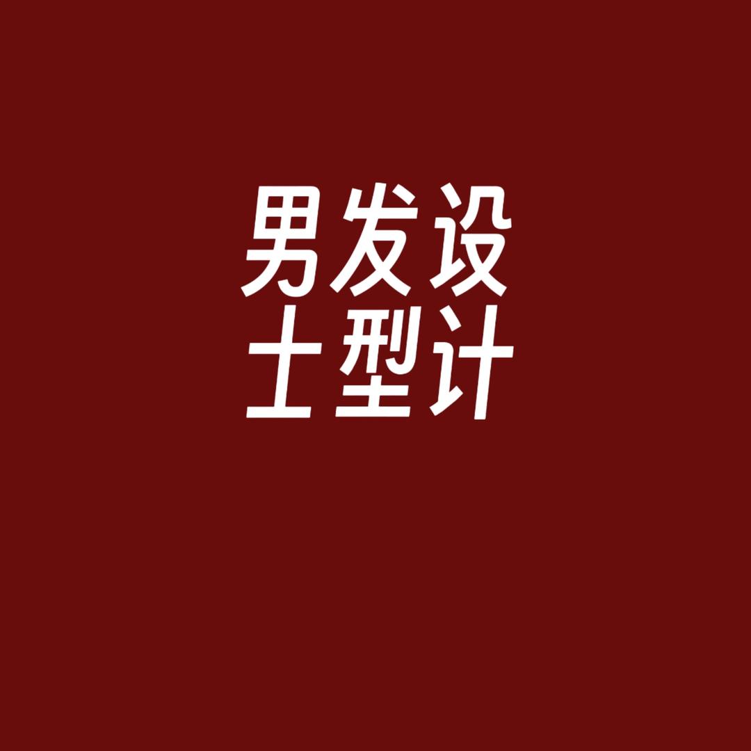 未来男士发型设计