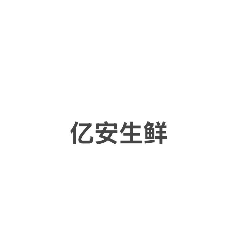 新疆亿安生鲜有限公司
