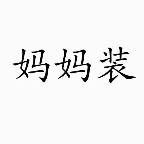 龘龘妈妈鞋服工厂店