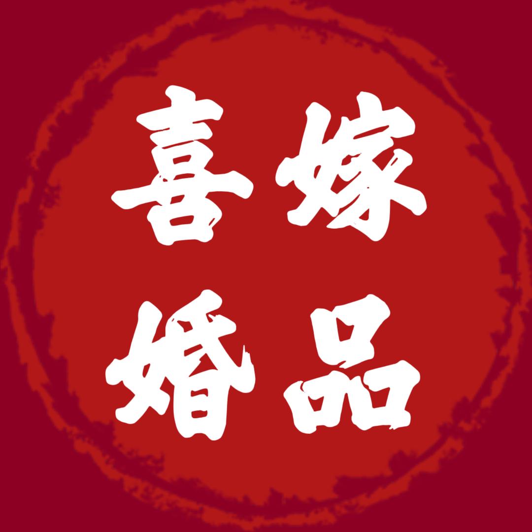 团扇阁喜嫁婚品