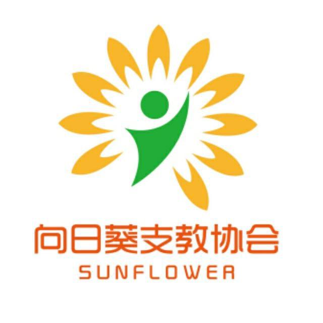 向日葵支教协会