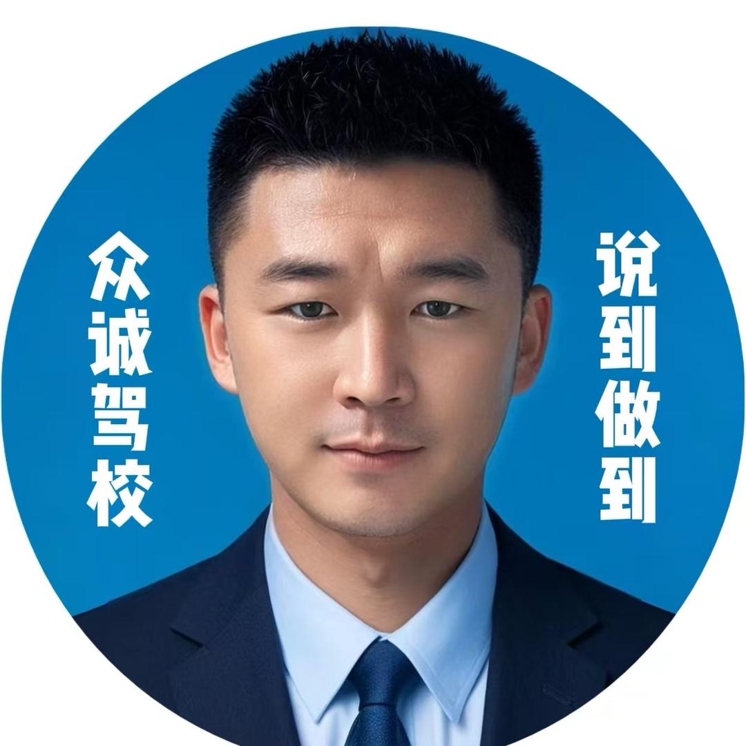 众诚驾校周教练