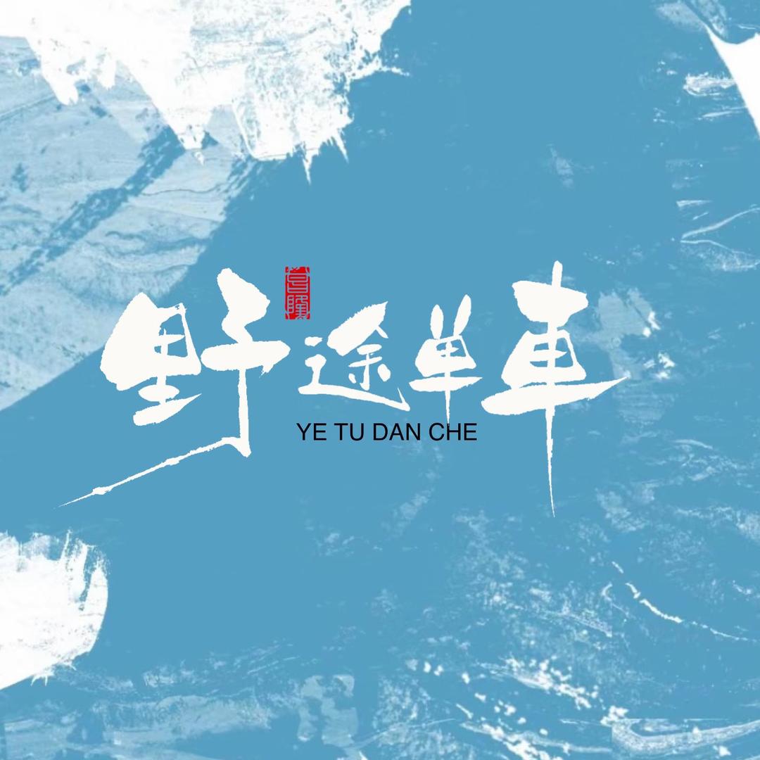 野途单车俱乐部官方号