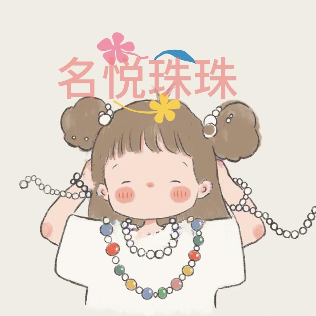 名悦diy珠珠