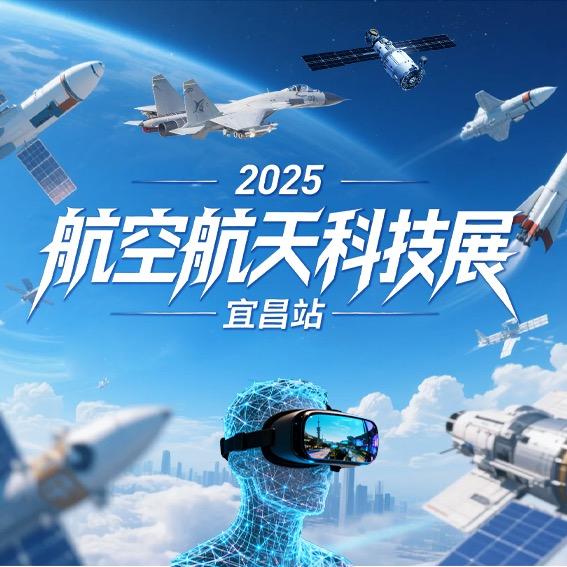 2025航天航空科技展—宜昌站