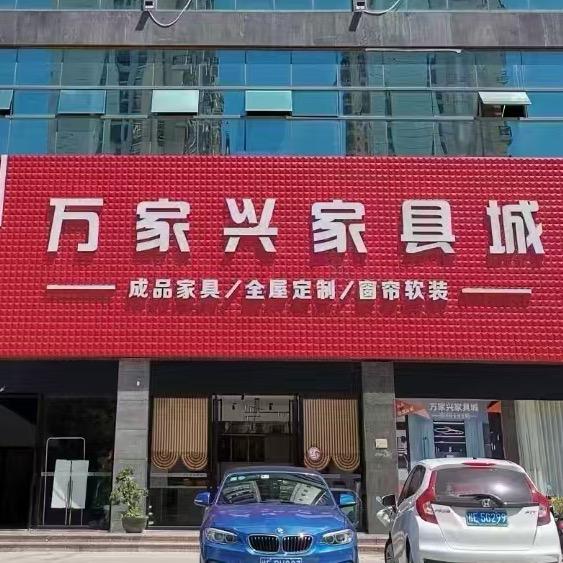 北海万家兴家具城