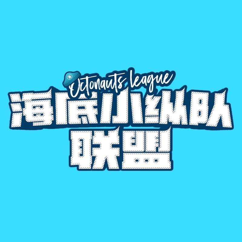 海底小纵队联盟