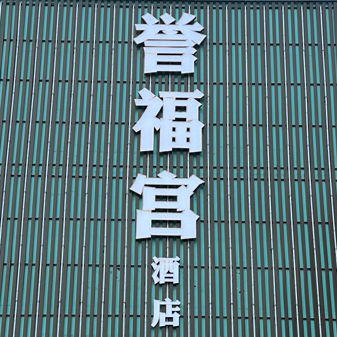 誉福宫酒店