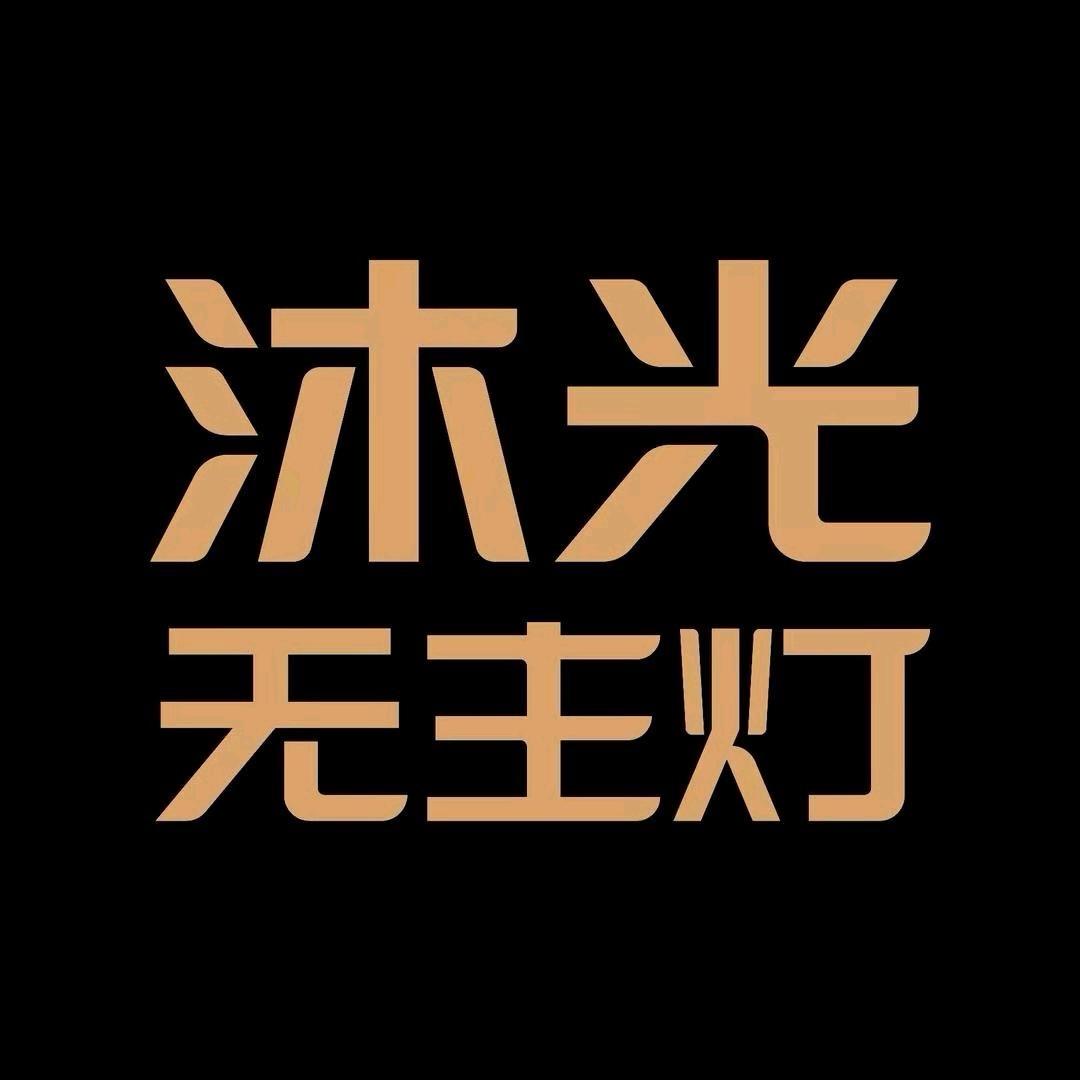 沐光无主灯-石家庄方北红星店