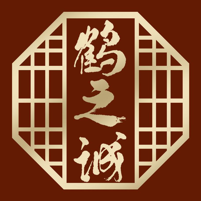 鹤之诚（优选）