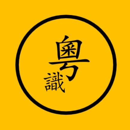 粵識
