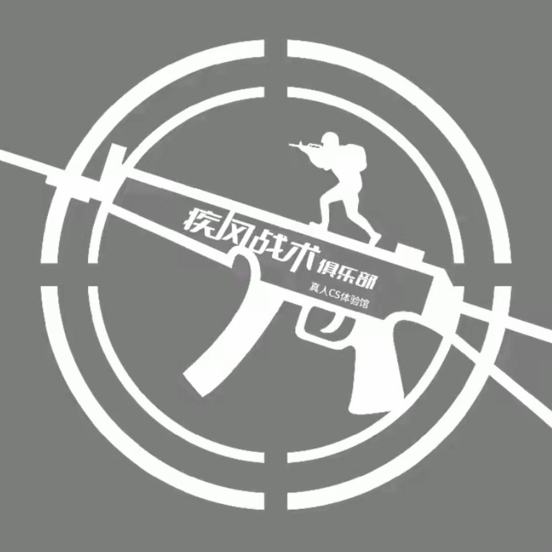 厦门疾风战术俱乐部一休