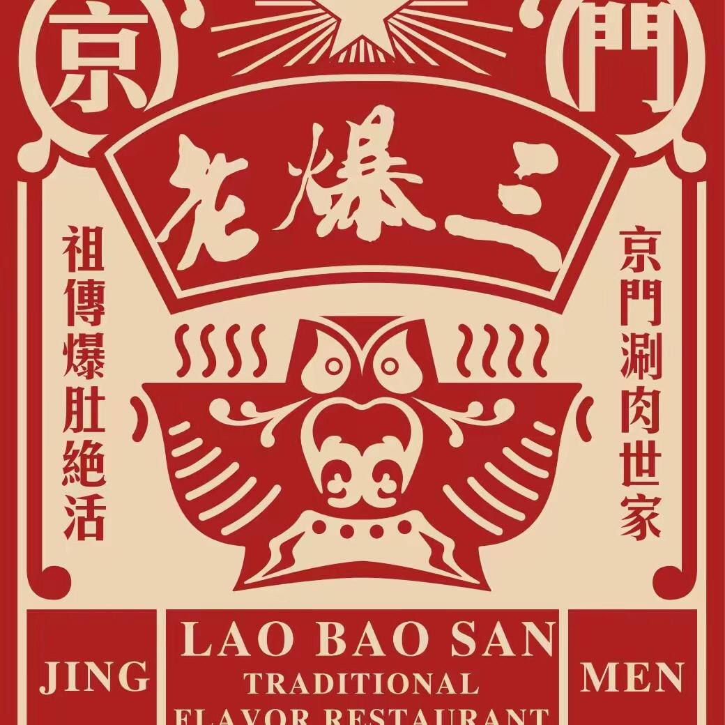 京门老爆三|铜锅涮肉|团购
