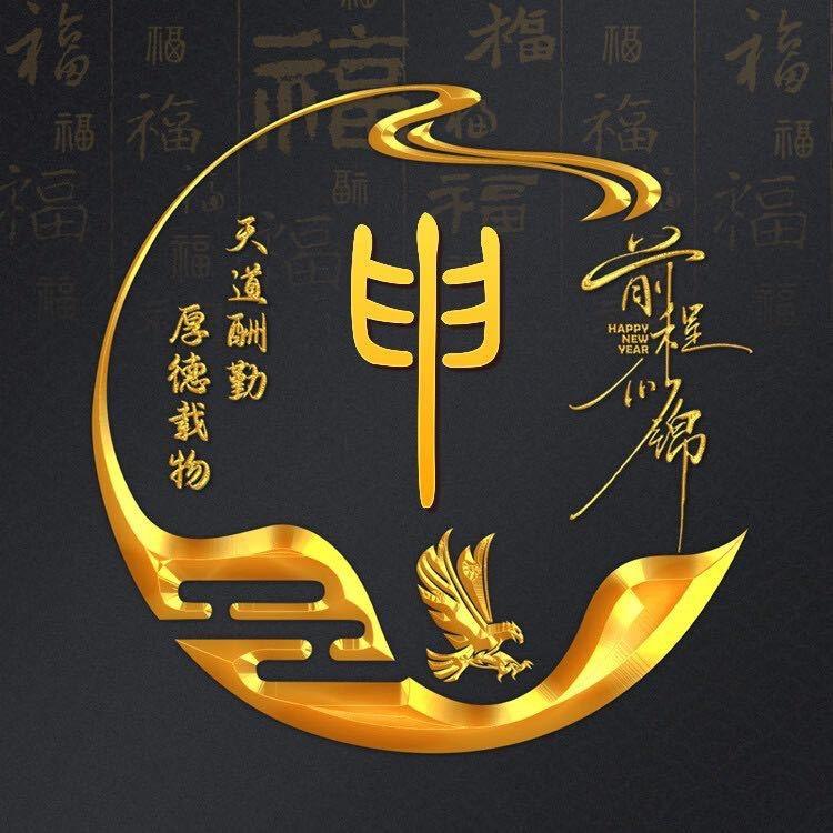 申先生
