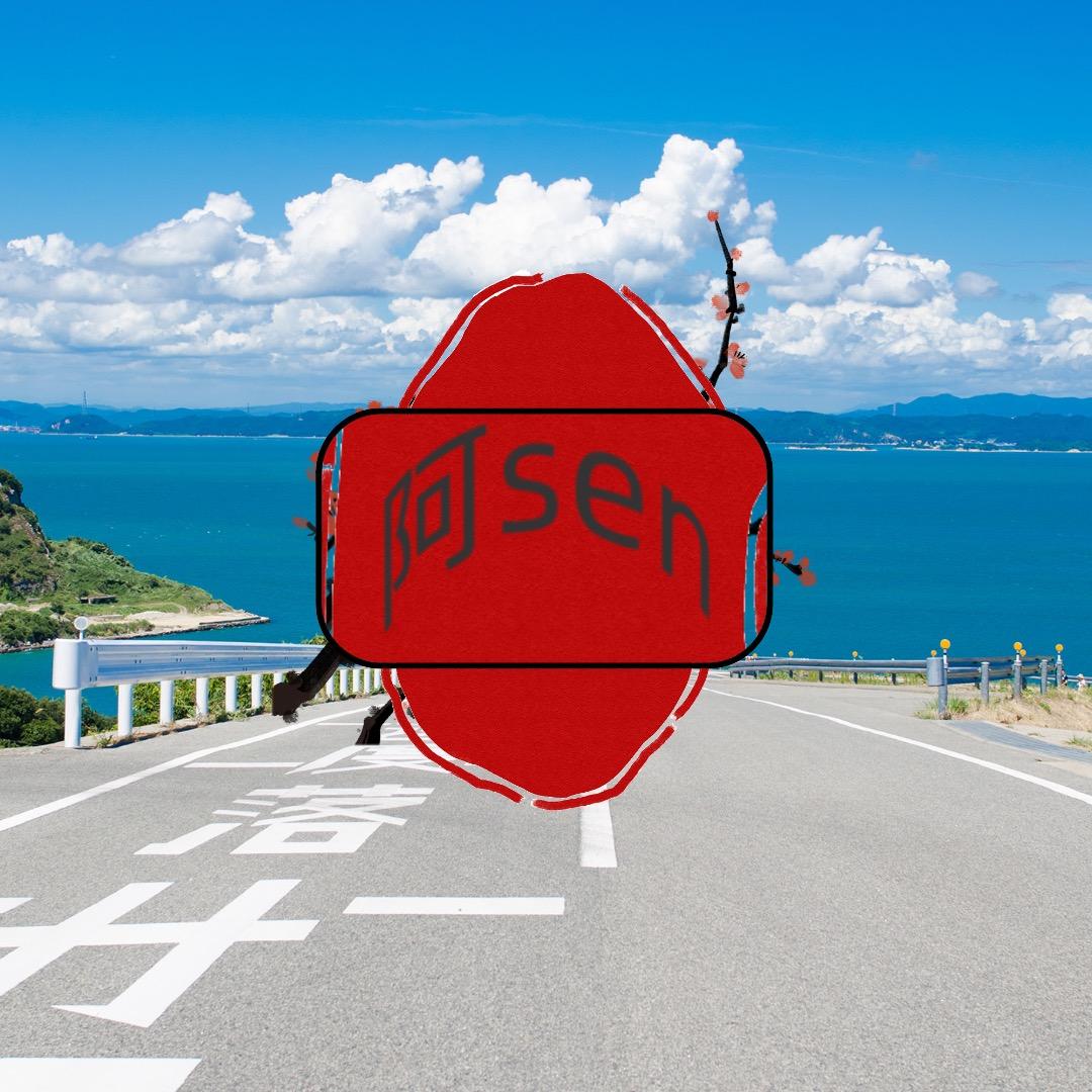 阿sen