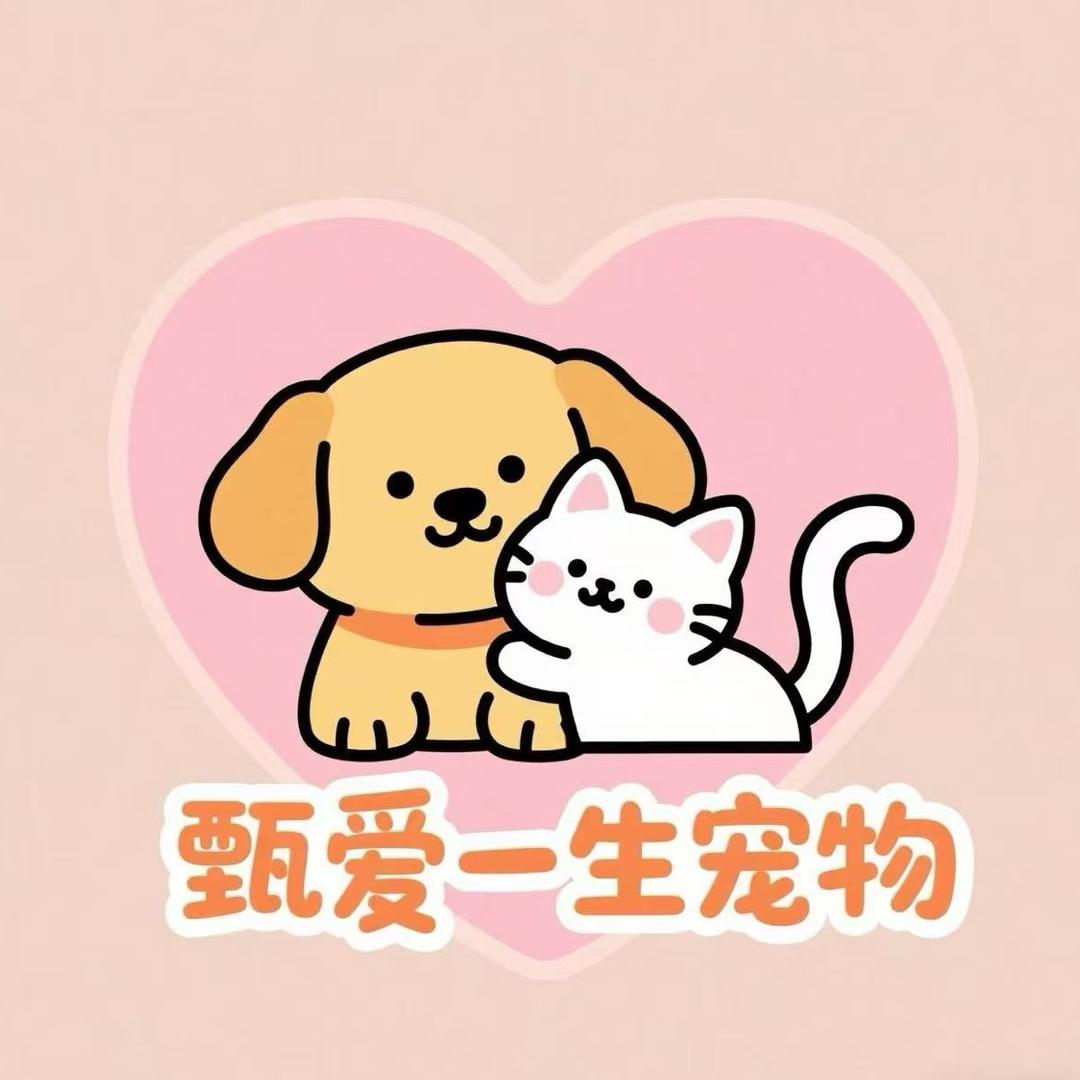 甄爱一生宠物