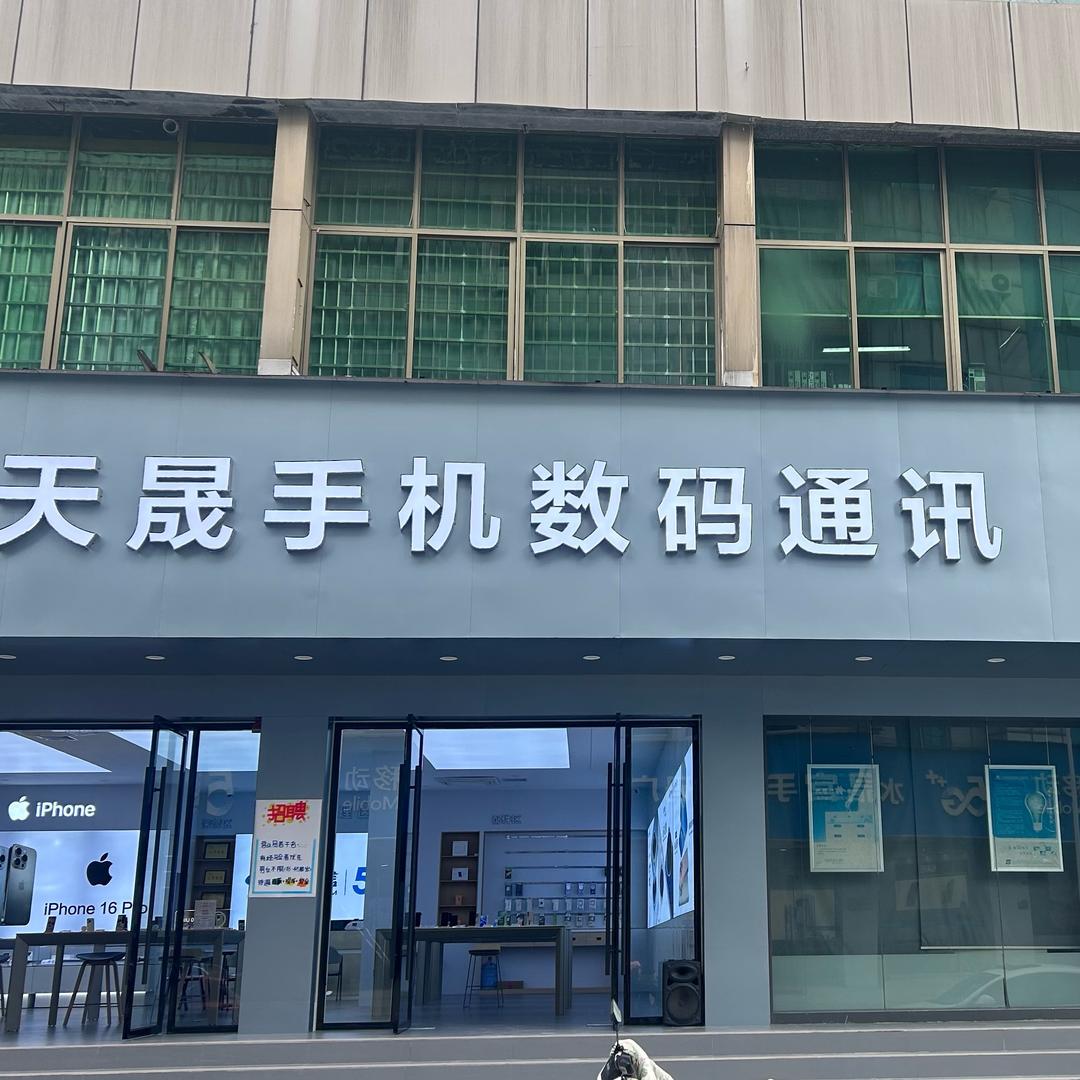 ✨广昌天晟手机店琴姐✨