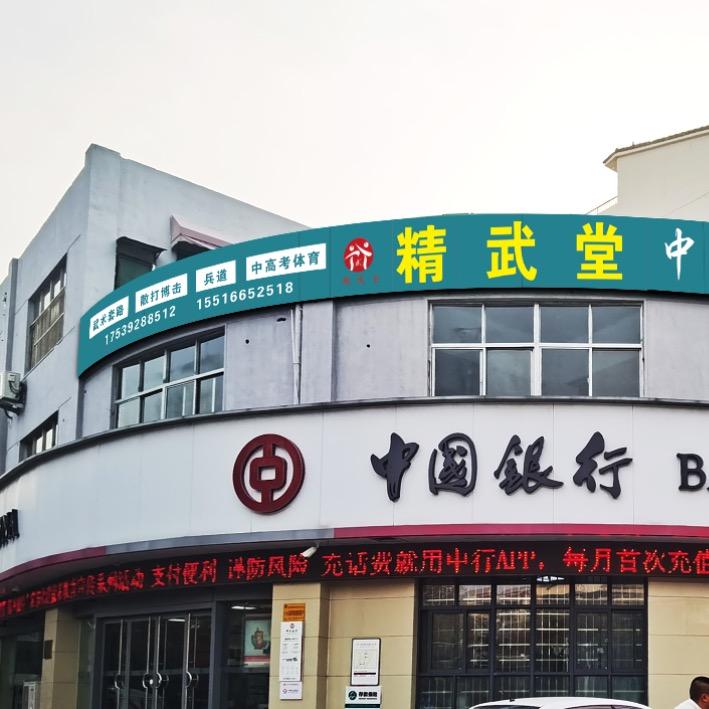 鹤壁精武堂