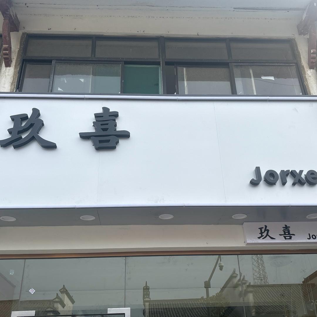 玖喜Jorxe服装店