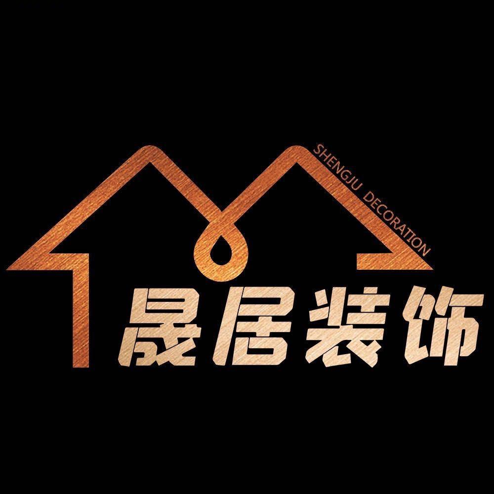 常州晟居装饰