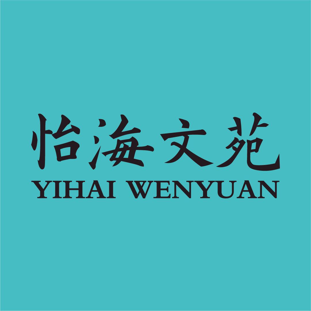 宁晋 | 怡海文苑